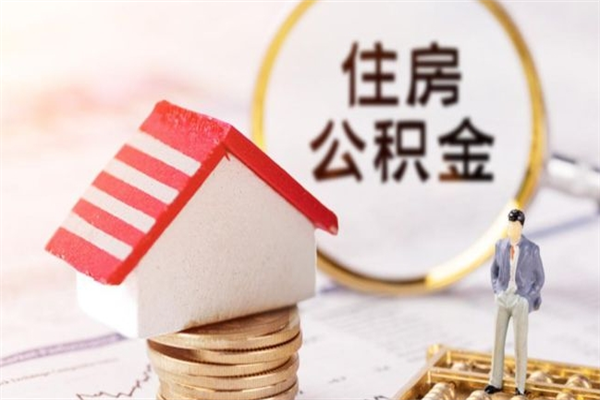 泗阳我的公积金封存了怎么取出来（住房公积金封存了怎么取）