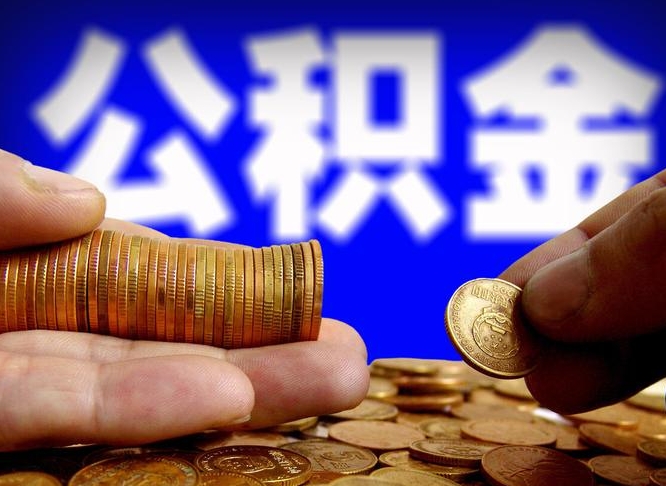 泗阳当天离职可以取公积金吗（辞职当天可以提取住房公积金吗）